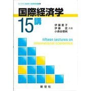 国際経済学15講(ライブラリ経済学15講BASIC編〈6〉) [全集叢書]