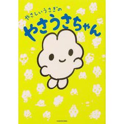 やさしいうさぎのやさうさちゃん<1> [単行本]