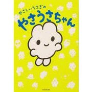 やさしいうさぎのやさうさちゃん<1> [単行本]