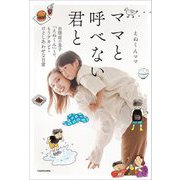 ママと呼べない君と―自閉症の息子「えぬくん」との、もうアカン!けどしあわせな日常 [単行本]