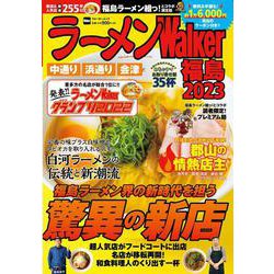 ラーメンWalker福島2023 ラーメンウォーカームック(ラーメンウォーカームック) [ムックその他]