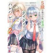 S級学園の自称「普通」、可愛すぎる彼女たちにグイグイ来られてバレバレです。〈2〉(講談社ラノベ文庫) [文庫]
