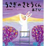 うさぎのさとうくん あさひ [絵本]