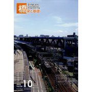 橋梁と基礎 2022年 10月号 [雑誌]