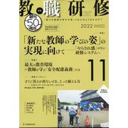 教職研修 2022年 11月号 [雑誌]