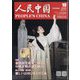 人民中国 2022年 10月号 [雑誌]