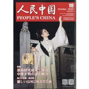 人民中国 2022年 10月号 [雑誌]