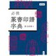 必携 篆書印譜字典 新装版 [事典辞典]