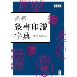 必携 篆書印譜字典 新装版 [事典辞典]