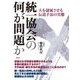 統一協会の何が問題か―人を隷属させる伝道手法の実態 [単行本]