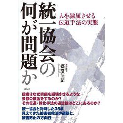 統一協会の何が問題か―人を隷属させる伝道手法の実態 [単行本]