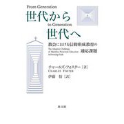 世代から世代へ―教会における信仰形成教育の適応課題 [単行本]