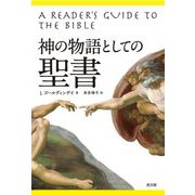 神の物語としての聖書 [単行本]