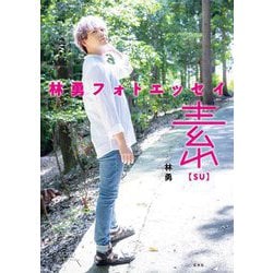 林勇フォトエッセイ 素(SU) [単行本]