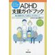 子どもが楽しく元気になるためのADHD支援ガイドブック―親と教師が知っておきたい9つのヒント [単行本]