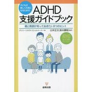 子どもが楽しく元気になるためのADHD支援ガイドブック―親と教師が知っておきたい9つのヒント [単行本]