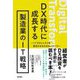 DX時代に成長する製造業のIT戦略―ITプロジェクトを成功させるためのノウハウ [単行本]