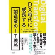 DX時代に成長する製造業のIT戦略―ITプロジェクトを成功させるためのノウハウ [単行本]