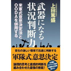 武器になる状況判断力―米軍式意思決定法とOODAを併用する [単行本]