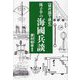 現代語で読む林子平の海國兵談 [単行本]