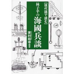 現代語で読む林子平の海國兵談 [単行本]