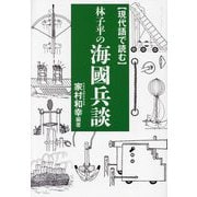 現代語で読む林子平の海國兵談 [単行本]