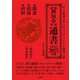 "鍾福堂"通書〈2023(令和5)年版〉 [単行本]
