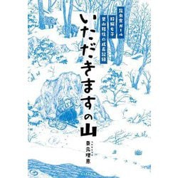 いただきますの山―昆虫食ガール 狩猟女子 里山移住の成長記録 [単行本]