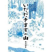 いただきますの山―昆虫食ガール 狩猟女子 里山移住の成長記録 [単行本]