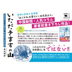 ヨドバシ.com - いただきますの山―昆虫食ガール 狩猟女子 里山移住の