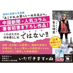 ヨドバシ.com - いただきますの山―昆虫食ガール 狩猟女子 里山移住の