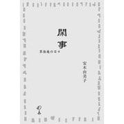 閑事―草径庵の日々 [単行本]