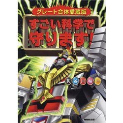 グレート合体愛蔵版 すごい科学で守ります! [単行本]