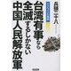 ウクライナの戦訓 台湾有事なら全滅するしかない中国人民解放軍 [単行本]