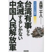 ウクライナの戦訓 台湾有事なら全滅するしかない中国人民解放軍 [単行本]