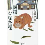 民宿ひなた屋(潮文庫) [文庫]