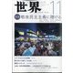 世界 2022年 11月号 [雑誌]