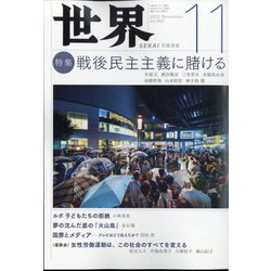 世界 2022年 11月号 [雑誌]