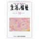 生活と福祉 2022年 10月号 [雑誌]