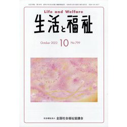 生活と福祉 2022年 10月号 [雑誌]