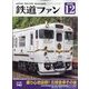 鉄道ファン 2022年 12月号 [雑誌]
