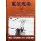 電気現場 2022年 10月号 [雑誌]
