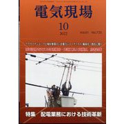 電気現場 2022年 10月号 [雑誌]