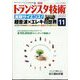 トランジスタ技術 (Transistor Gijutsu) 2022年 11月号 [雑誌]