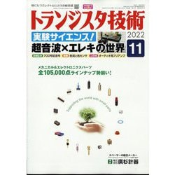 トランジスタ技術 (Transistor Gijutsu) 2022年 11月号 [雑誌]