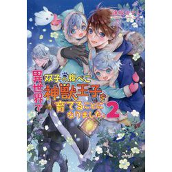 異世界で双子の腹ぺこ神獣王子を育てることになりました。〈2〉(コスミック文庫α) [文庫]
