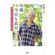 76歳。今日も良日―年をとるほど楽しくなる70代の心得帖 [単行本]