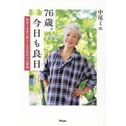 76歳。今日も良日―年をとるほど楽しくなる70代の心得帖 [単行本]