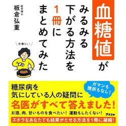 血糖値がみるみる下がる方法を1冊にまとめてみた [単行本]