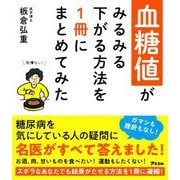 血糖値がみるみる下がる方法を1冊にまとめてみた [単行本]